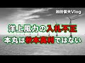 【Vlog】洋上風力の入札不正:本丸は秋本真利ではない