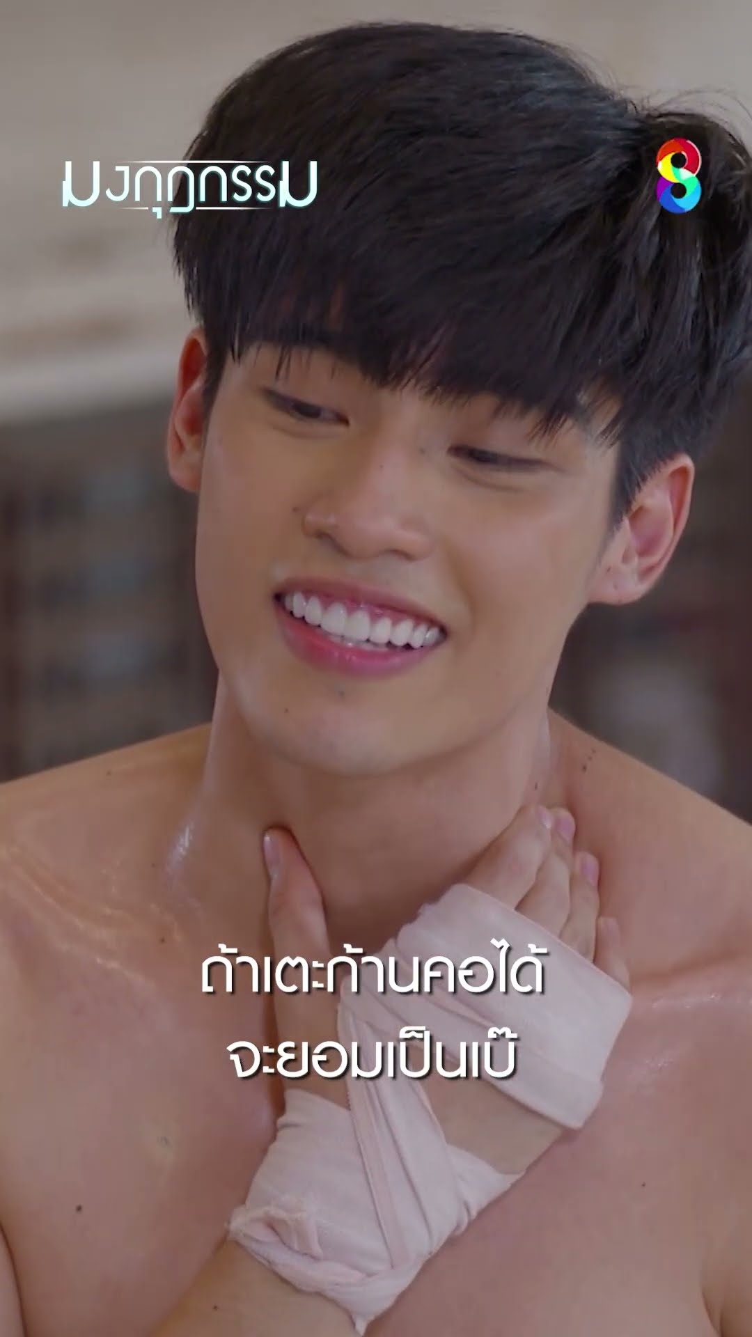ถ้าเตะก้านคอได้จะยอมเป็นเบ๊ #shorts มงกุฎกรรม | ละครช่อง8
