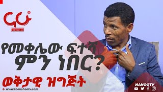 የመቀሌው ፍተሻ ምን ነበር?