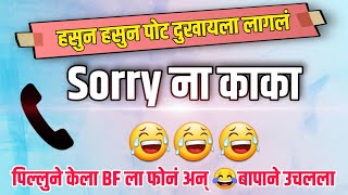 मुलगी कोमात🤣बाप जोमात👉 भन्नाट कॉमेडी रेकाॅर्डिग।💯Very Funny Call Recording😎Viral Call Recording screenshot 1