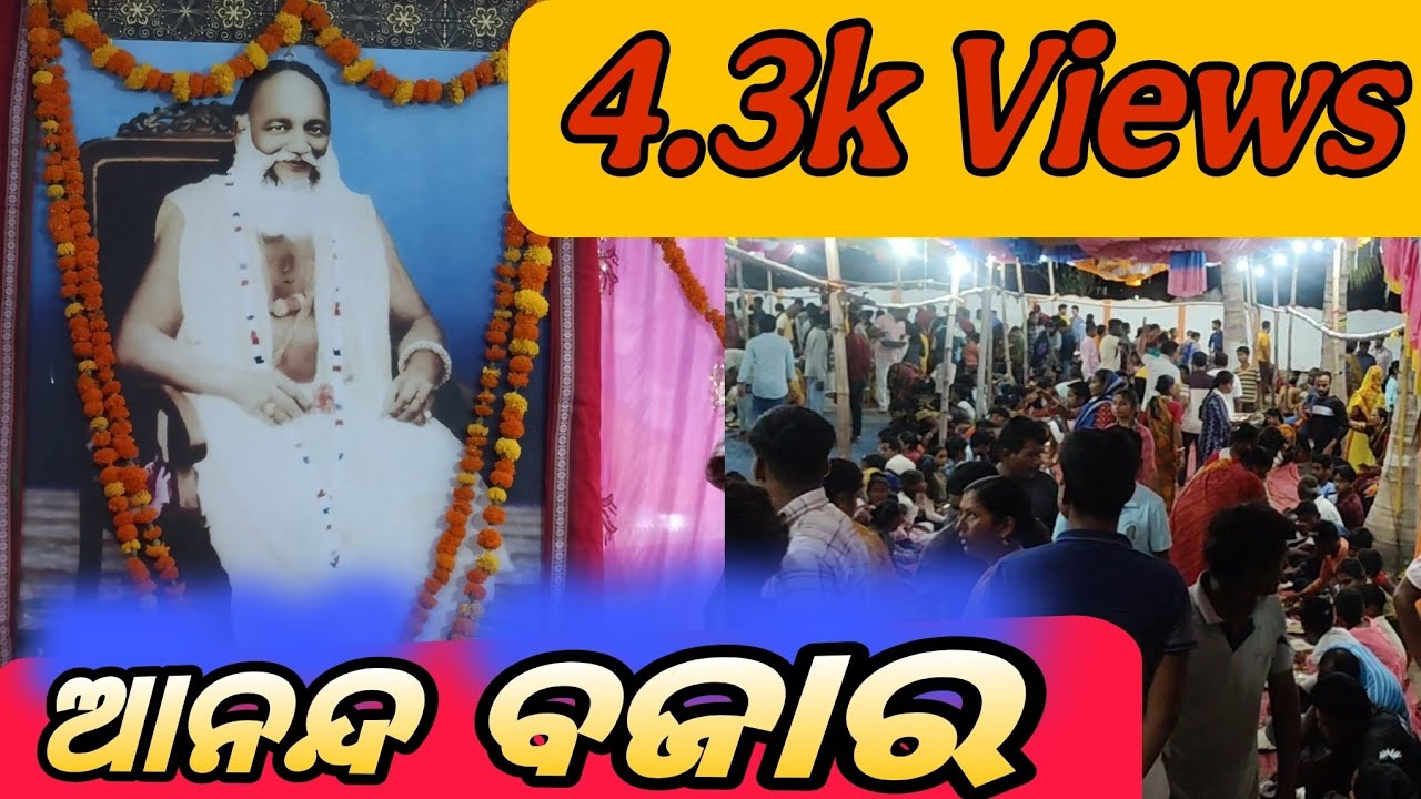 ଶ୍ରୀ ଶ୍ରୀ ଶ୍ରୀ ଠାକୁର ଅଭିରାମ ପରମହଂସ ଦେବଙ୍କ ମନ୍ଦିର ବାର୍ଷିକ ଉତ୍ସବ, 2025 କୋଇଠା, ଗଞ୍ଜାମ //Ananda Bajar//