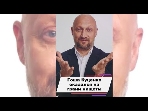 Почему Гоша Куценко оказался на грани нищеты #shorts