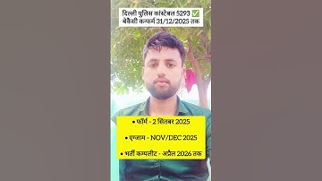 दिल्ली पुलिस कांस्टेबल 5293✅वेकैंसी कन्फर्म #ssc #delhi #delhipolice #shortvideo #shorts #subscribe