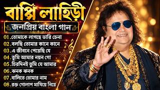 বাপ্পী লাহিড়ীর জনপ্রিয় বাংলা গান | Bappi Lahiri Bengali Golden Hits Songs | চিরদিনই তুমি যে আমার |