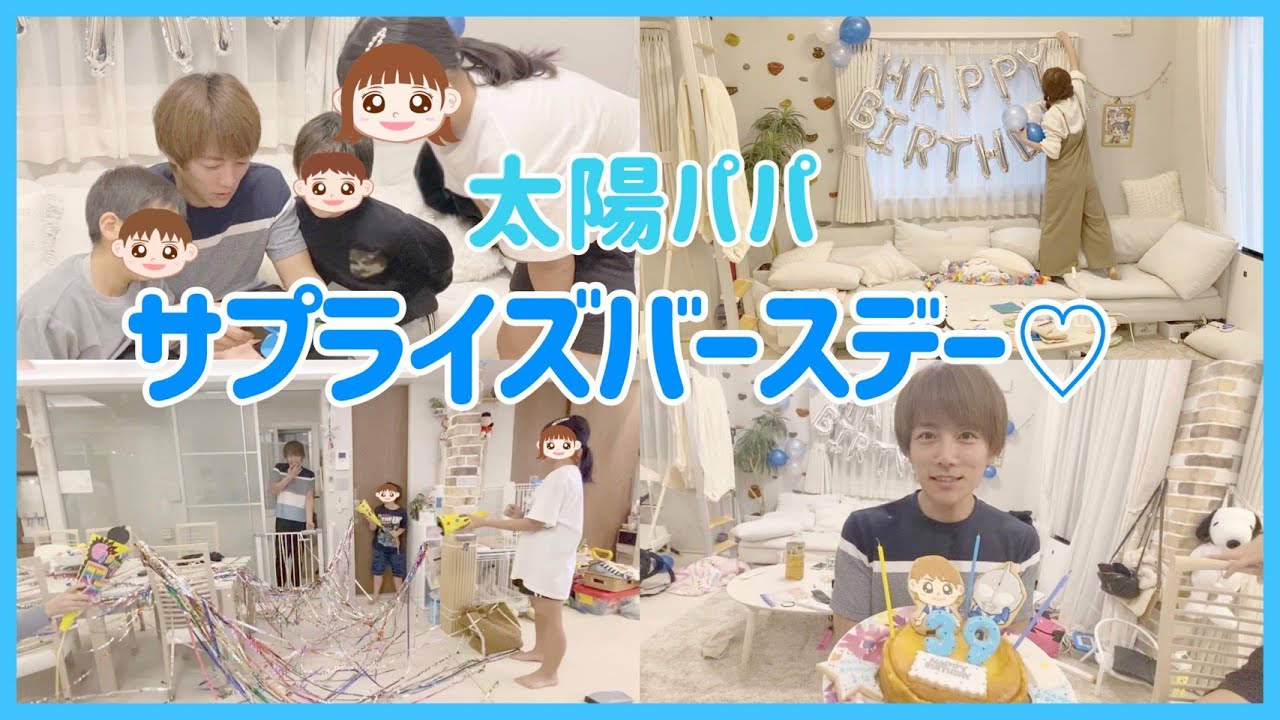 【サプライズ】太陽パパへ手作りバースデー