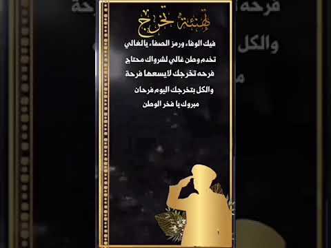 تهنئة تخرج تهنئة تخرج من الدورة العسكرية
