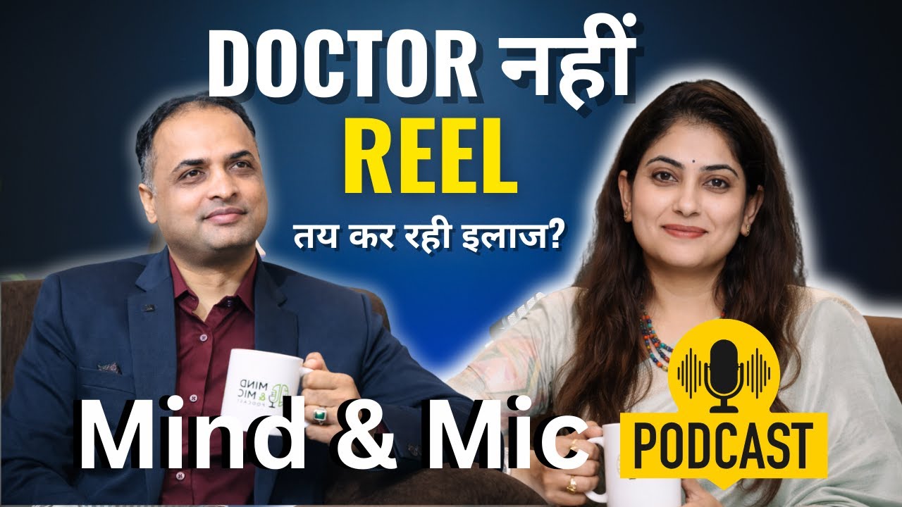 Patient की सबसे बड़ी गलती! AI & Social Media ने Medical Practice को कैसे बदल दिया?