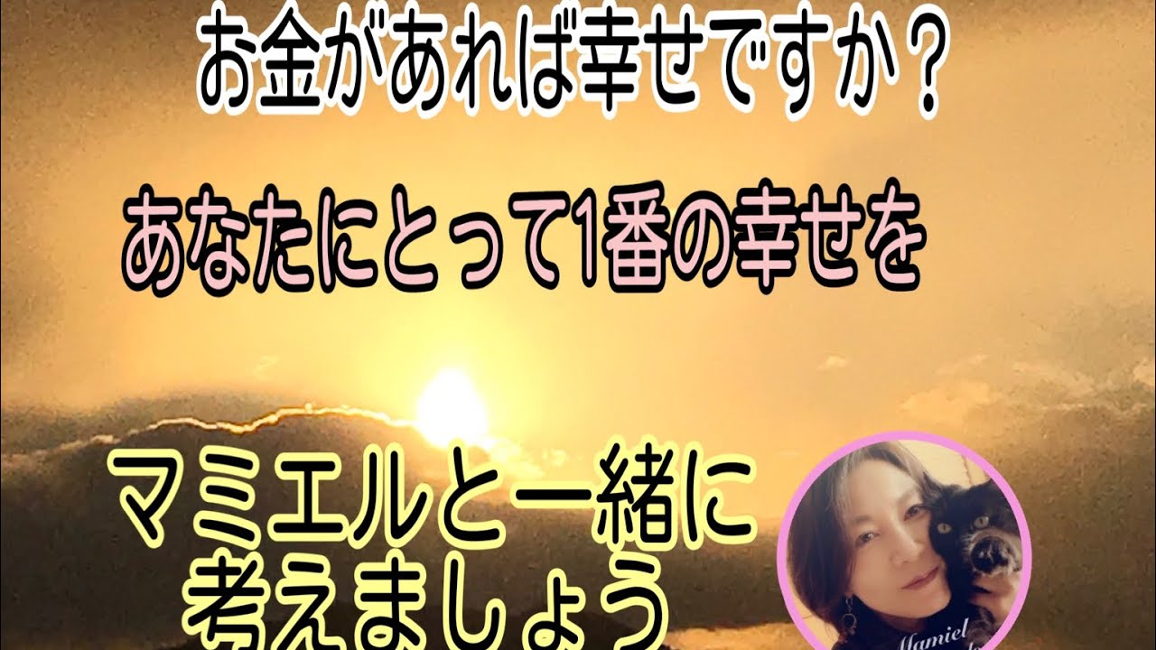 Youtube お金があれば幸せですか あなたの幸せをマミエルと考えましょう 霊視カウンセラー 宇宙エネルギーヒーラーmamiel