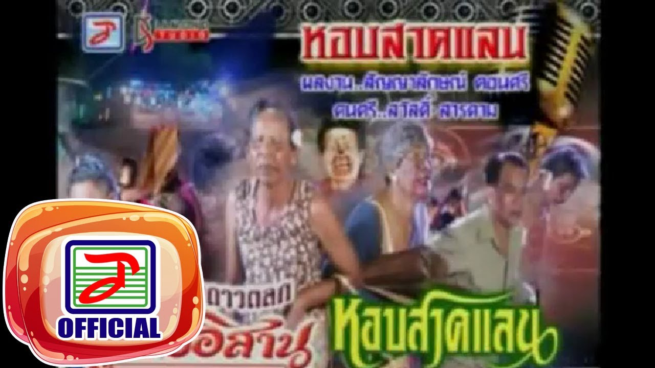 สาย เเ ลน  Update 2022  หอบสาดแลน - ร้องหมู่ดาวตลกเสียงอิสาน