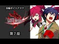 長編ボイスドラマ「LAST desire」第7話
