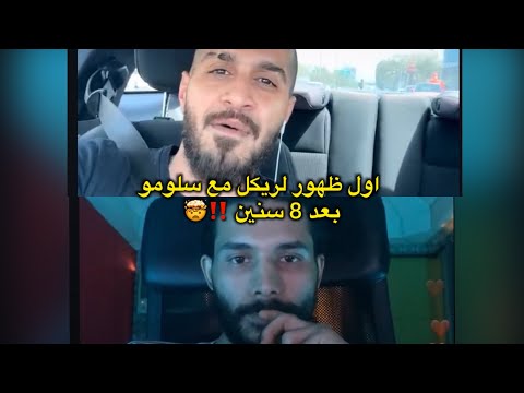 بث سلومو مع لريكل مناقشة وتوضيح سالفة الكورنيش وبداية المشكلة مع كلاش و موضوع صلح لريكل مع القيادات