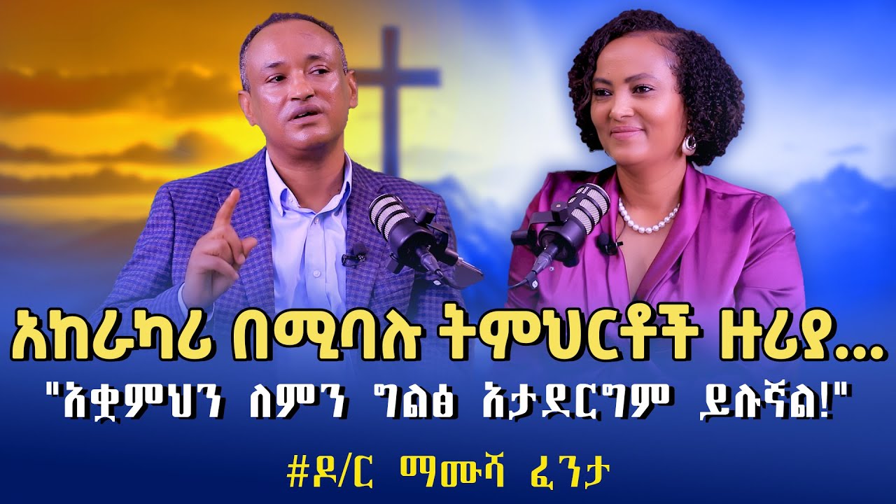 #Mamusha_Fenta /Dr. አከራካሪ በሚባሉ ትምህርቶች ዙሪያ...
