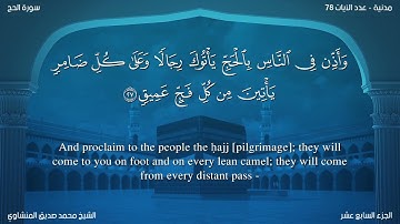 سورة الحج مترجمة بالإنجليزية بصوت الشيخ محمد المنشاوي  Surah Al-Hajj Translated To English