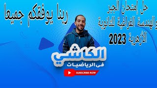 حل إمتحان الجبر والهندسة الفراغية الشهادة الثانوية الأزهرية 2023 اليوم