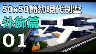 【當個創世神】Minecraft建築教學- 50x50簡約別墅01 ... 
