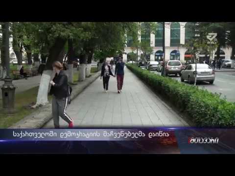 საქართველოში დემოკრატიის მაჩვენებელი დაეცა - Freedom house-ის კვლევა