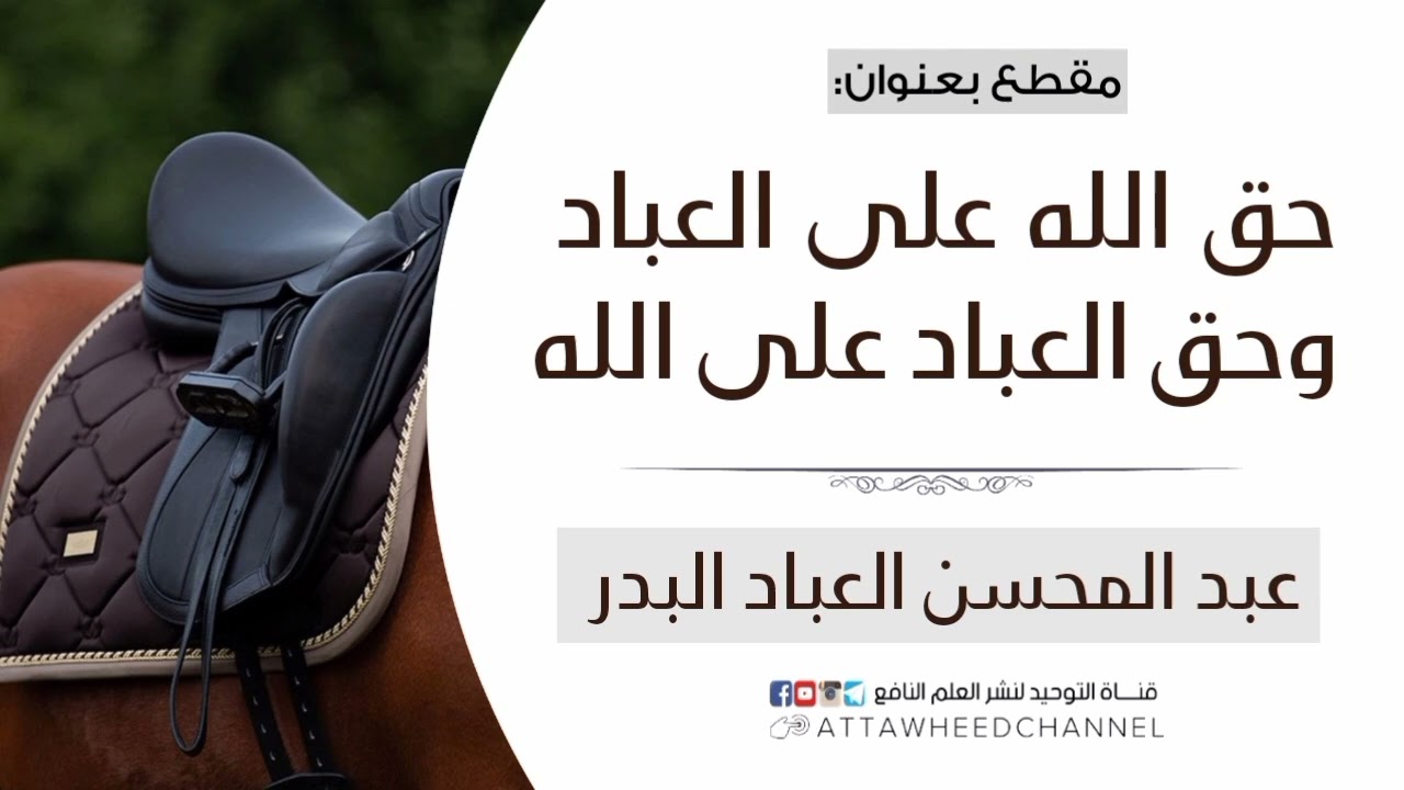 حق الله على العباد وحق العباد على الله _ عبد المحسن العباد البدر حفظه الله