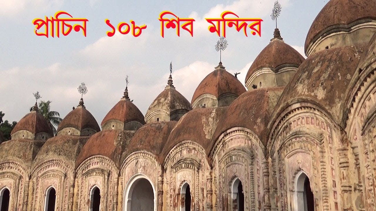 Ancient 108 Shiva Temple In Kalna West Bengal India YouTube
