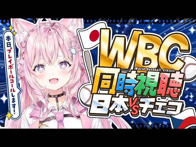 【WBC同時視聴】日本