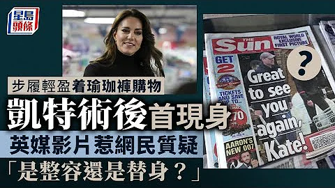 英媒發布「凱特現身」影片越發引起質疑 網民：這個替身不太似｜星島頭條新聞｜英國皇室｜凱特王妃｜露面｜腹部手術｜造假｜P圖 - 天天要聞