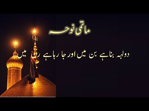New Matami Noha Dulha Bana He Ban Shaadi noha