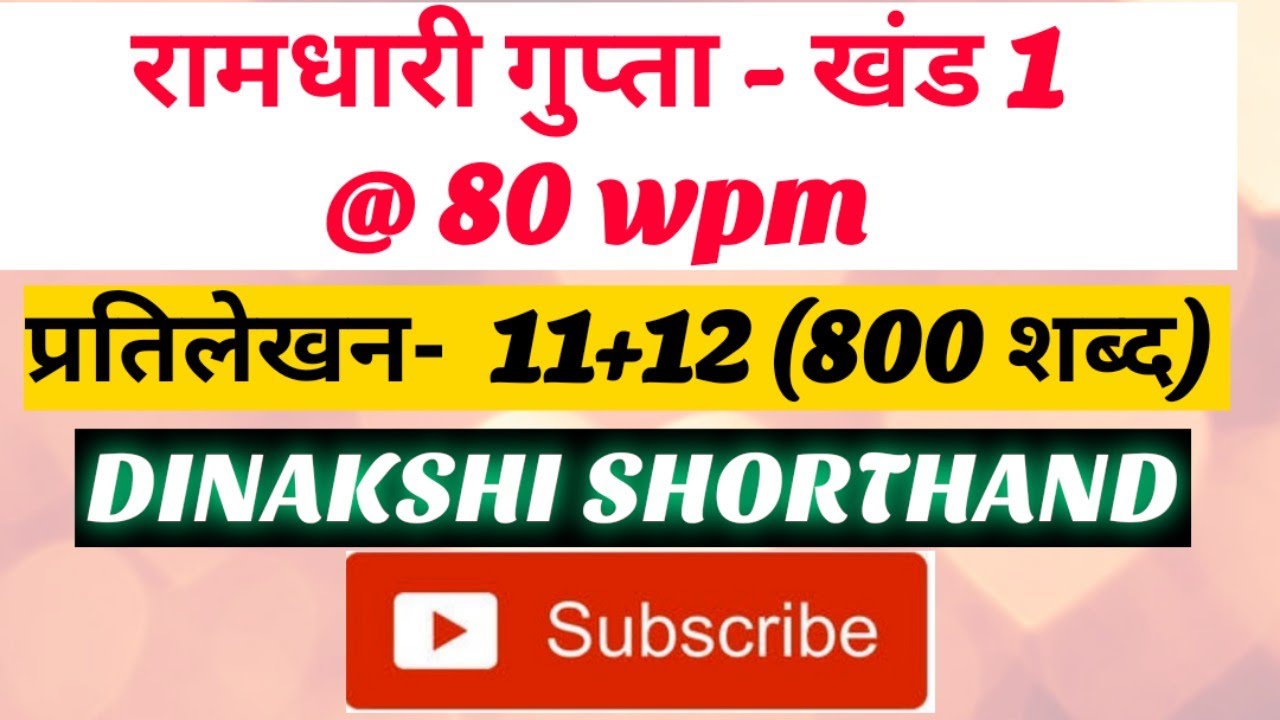 @80wpm, रामधारी गुप्ता -1, प्रतिलेखन 11+12 (800 शब्द), खंड 1 श्रृंखला, DINAKSHI SHORTHAND 🥰