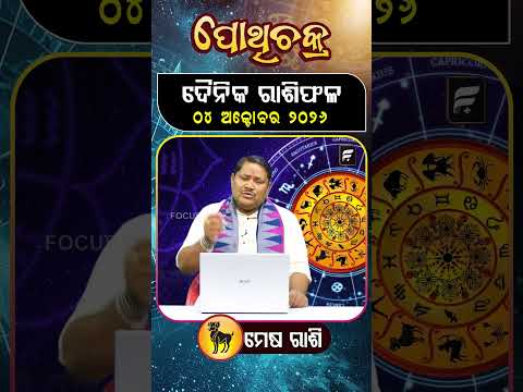 " ମେଷ ରାଶି " ୦୪ ଅକ୍ଟୋବର ୨୦୨୬ ll FOCUS PLUS ||