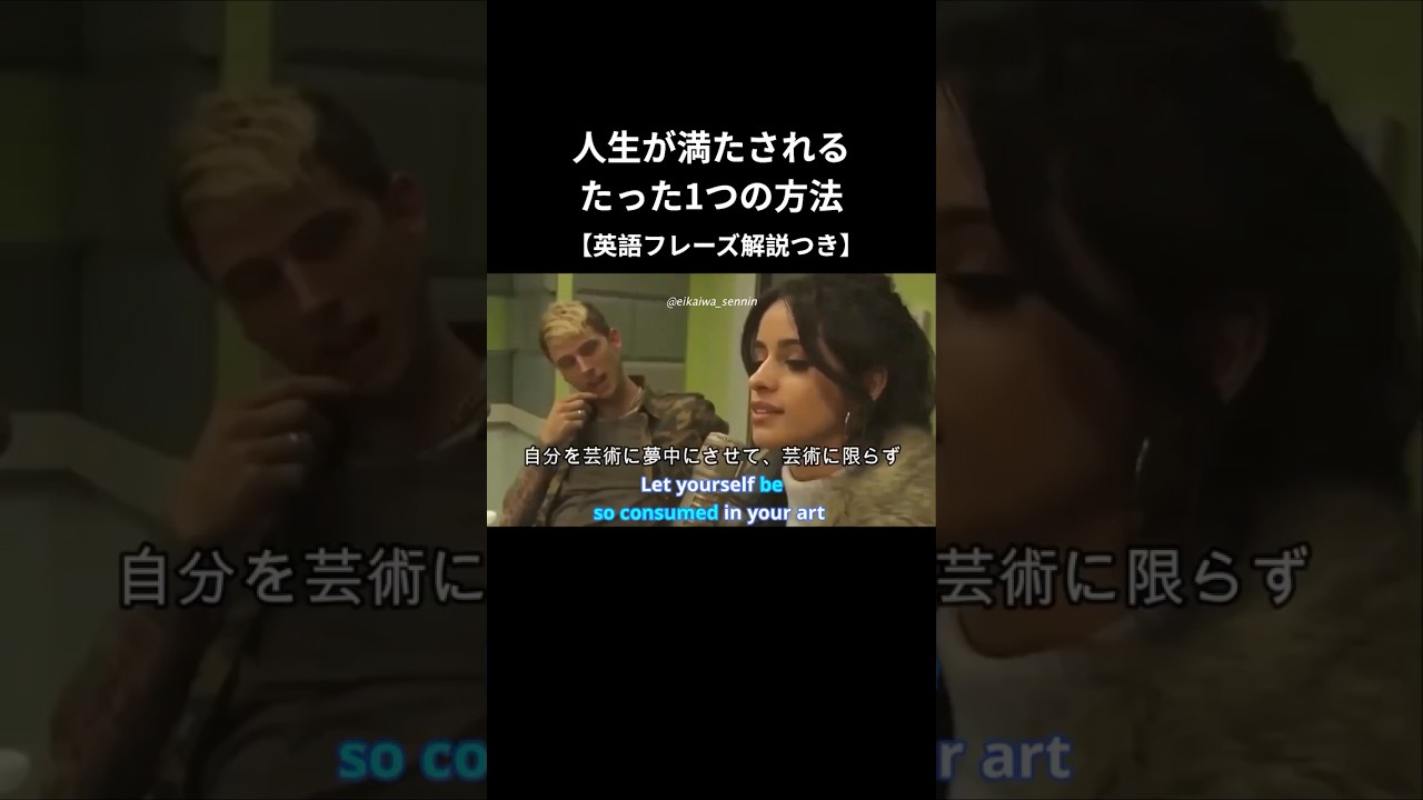 カミラ・カベロ: 人生が満たされる、たった1つの方法 #shorts