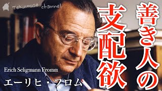 エーリヒ・フロムの支配論