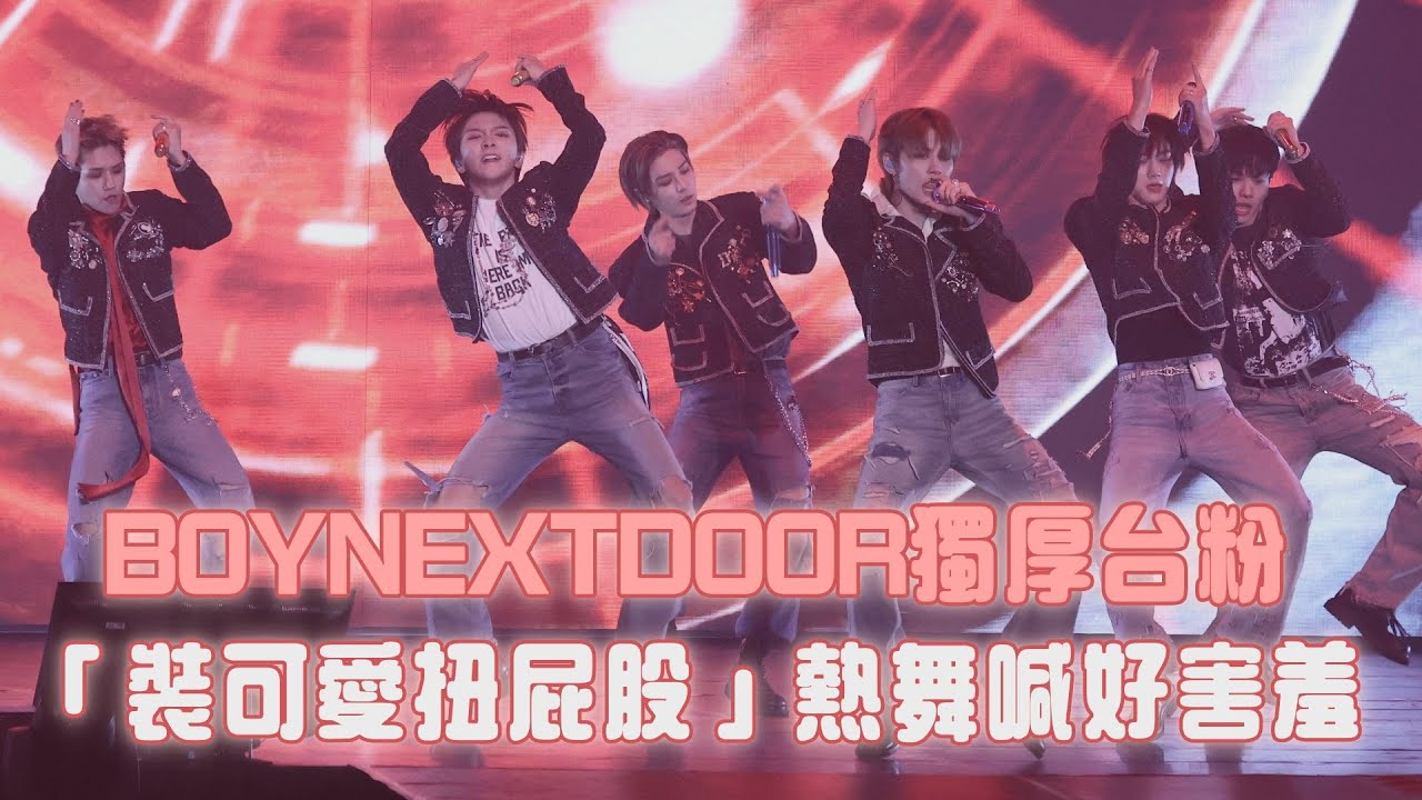 BOYNEXTDOOR獨厚台粉！「裝可愛扭屁股」熱舞喊好害羞｜壹蘋新聞網