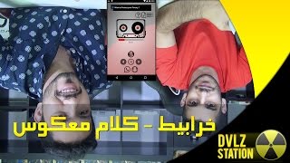 خرابيط - كلام معكوس