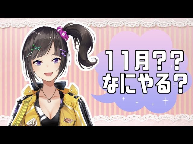 【11月】どんな放送する？あと企画募集！【早瀬走/にじさんじ】のサムネイル