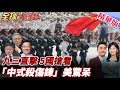 中國93閱兵