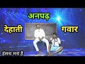 Dehati anpadh gawar      dehati talent comedy