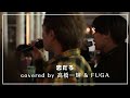 髙橋一輝&amp;FUGA「恋だろ/wacci」2025.03.30 川崎駅路上ライブ