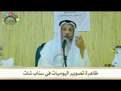 20 - ظاهرة تصوير اليوميات في سناب شات - عثمان الخميس