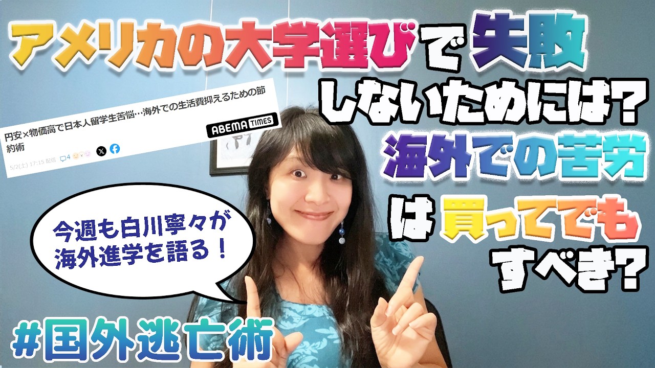 海外での苦労は買ってでもすべき！？アメリカの大学選び間違えたくない！〜今週も白川寧々が海外進学を語る！海外進学Weekly#1#海外大学 #国外逃亡術 #海外進学Weekly