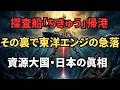 【東洋エンジ】2月14日「ちきゅう」帰還の惨劇。最悪決算は市場による「足切り」か、それとも「最後の乗船券」か？