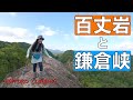【兵庫県登山】百丈岩と鎌倉峡✨鎌倉峡は緊張したけど、久しぶりの山ラーメンは美味しかったです✨