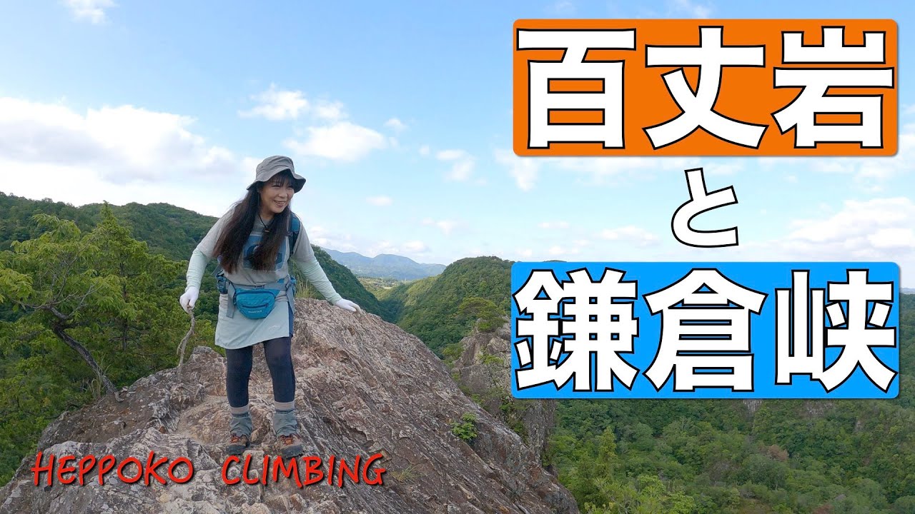 【兵庫県登山】百丈岩と鎌倉峡✨鎌倉峡は緊張したけど、久しぶりの山ラーメンは美味しかったです✨
