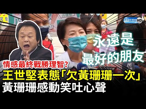 情感最終戰勝理智？王世堅表態「欠黃珊珊一次」 黃珊珊感動笑吐「心聲」：20幾年交情沒白費 @中時新聞網