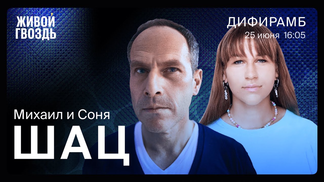 Михаил Шац и Соня Шац / Дифирамб / @Ксения Ларина @ШАЦ 25.06.22 - YouTube