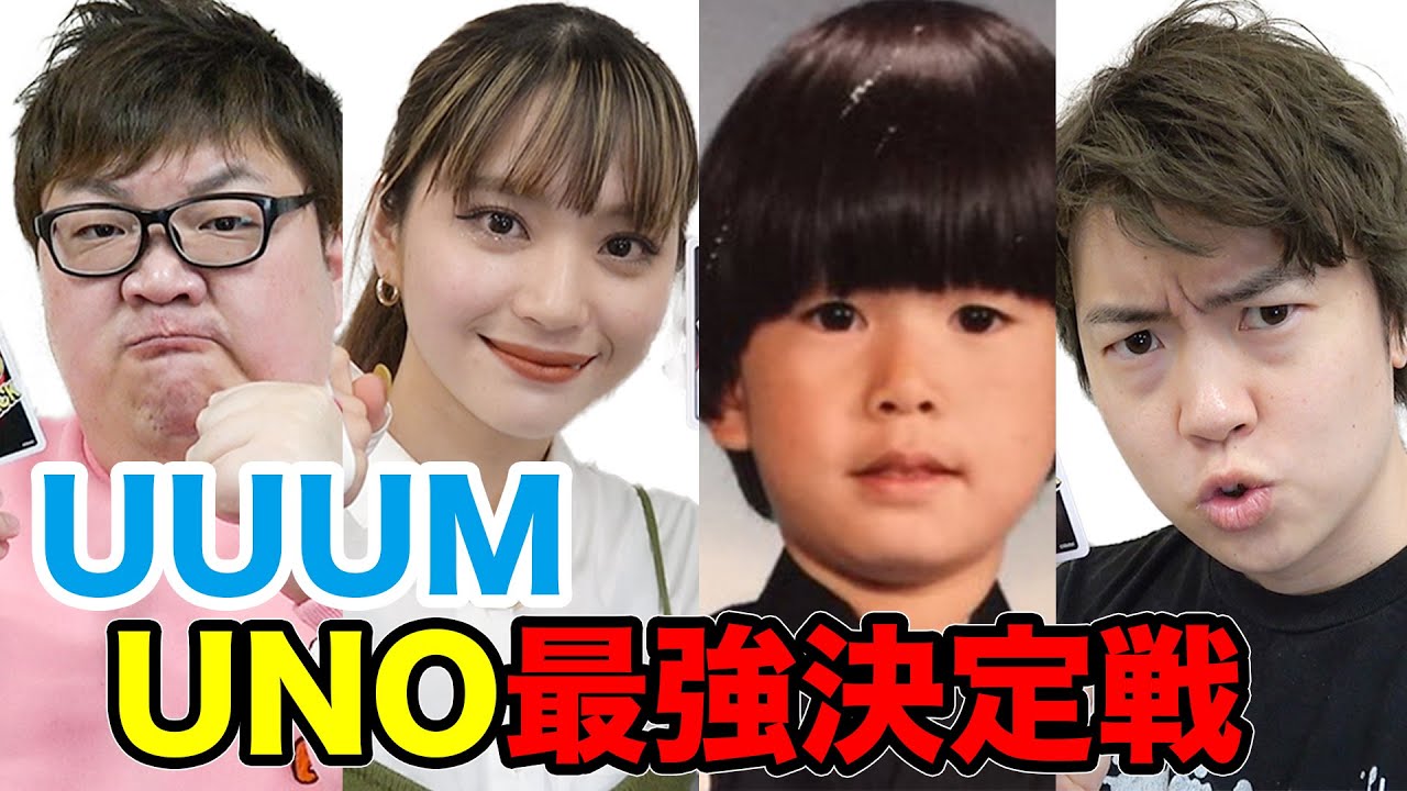 Uuumメンバーでuno最強決定戦 ウノ アタック エクストリーム Youtube