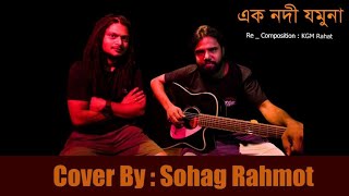 Ek Nodi Jamuna Cover By Sohag Rahamot || NAGAR BAUL James