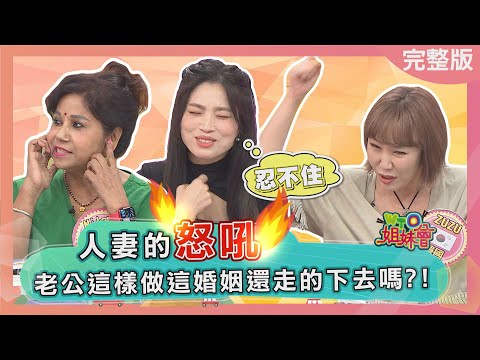 台綜-WTO姐妹會-20221019-人妻的怒吼 老公這樣做這婚姻還走得下去嗎?