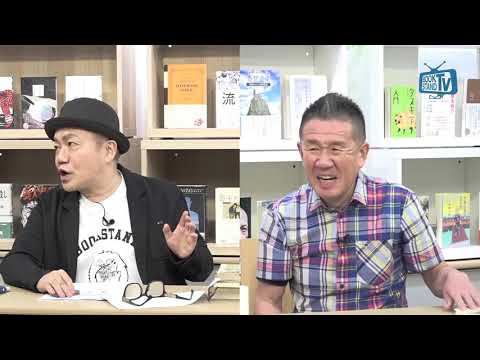 BS12『BOOKSTAND.TV』「ラッシャー板前がBOOKSTAND.TVに登場！」～水道橋博士、原カントくん　Part１