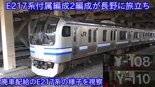 【E217系付属編成Y-108編成+Y-110編成が1月24日に長野総合車両センターに入場】初めてとなるE217系長野配給の様子を視察