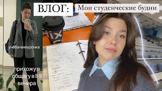 ВЛОГ: студенческая жизнь на первом курсе/ пытаюсь совместить всё/ про лень и отсутствие мотивации