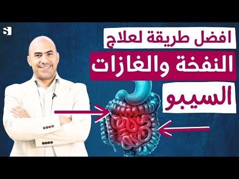 فيديو: 3 طرق لاختبار بكتيريا الأمعاء