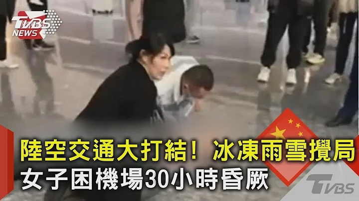 陸空交通大打結! 冰凍雨雪攪局 女子困機場30小時昏厥｜TVBS新聞 - 天天要聞
